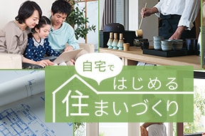 自宅ではじめる住まいづくり