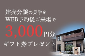 建売分譲見学予約でプレゼント