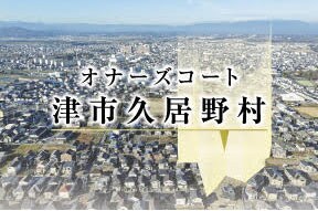 オナーズコート津市久居野村