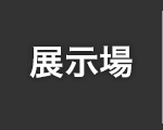 展示場