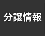 分譲情報