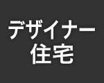 デザイナー住宅