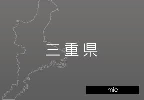 三重県