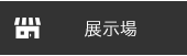 展示場
