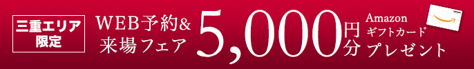 WEB予約&来場フェア