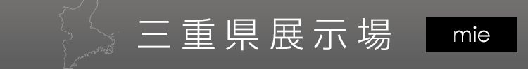 三重県展示場
