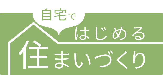 自宅ではじめる住まいづくり