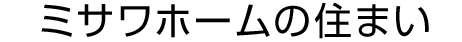 ミサワホームの住まい