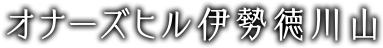 オナーズヒル伊勢徳川山
