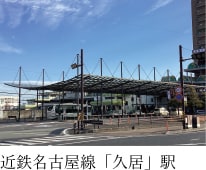 近鉄名古屋線「久居」駅