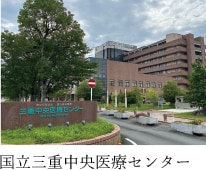 国立三重中央医療センター