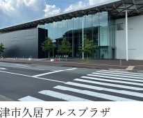 津市久居アルスプラザ