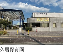 久居保育園