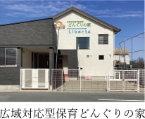 広域対応型保育どんぐりの家