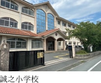 誠之小学校