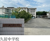 久居中学校