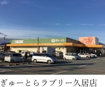 ぎゅーとらラブリー久居店