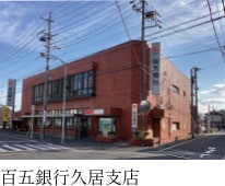 百五銀行久居支店