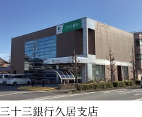 三十三銀行久居支店