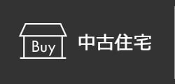 中古住宅