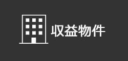 収益物件