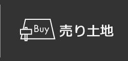 売り土地