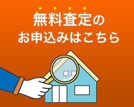 無料査定のお申込みはこちら