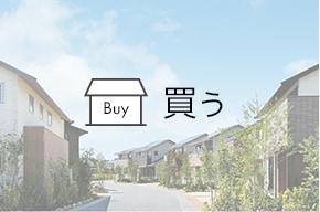 買う（中古・土地・収益物件）