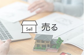 売る（住宅・土地／査定）
