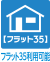 フラット35