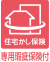 住宅瑕疵保険