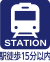 駅徒歩15分以内