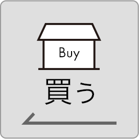 買う
