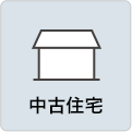 中古住宅を買う