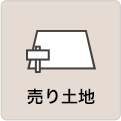 売り土地を買う