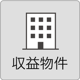 収益物件