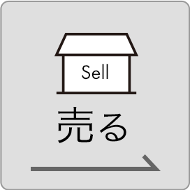 売る
