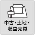中古・土地・収益売買