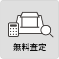 無料査定