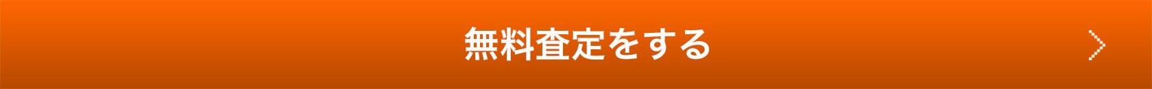 無料査定をする