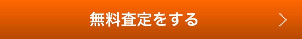 無料査定をする