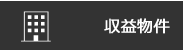 収益物件
