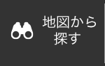 地図から探す
