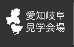 愛知岐阜 見学会場 