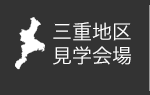 三重地区 見学会場