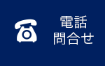 電話問い合わせ
