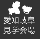愛知岐阜 見学会場 