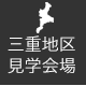 三重地区 見学会場 