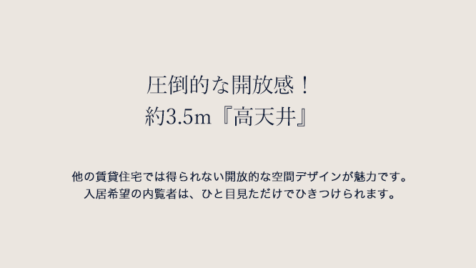 約3.5m『高天井』