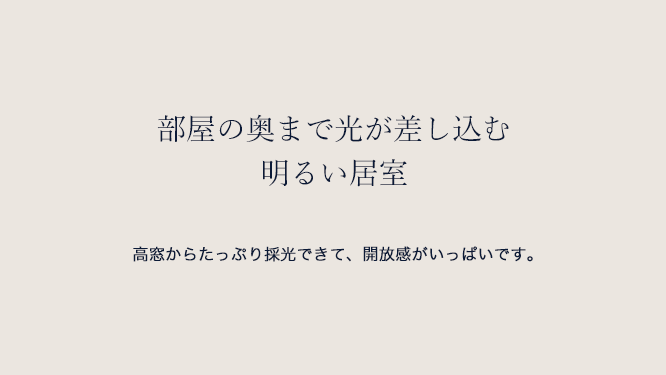 明るい居室